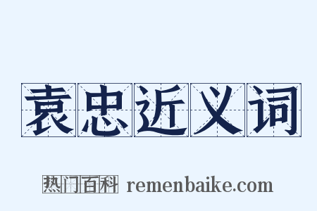 袁忠近义词是什么意思的图片